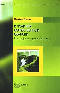 Книга В поисках божественной обители. Роль мифа в современной жизни