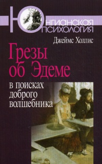 Книга Грезы об Эдеме. В поисках доброго волшебника