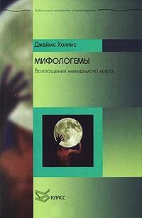 Книга Мифологемы. Воплощения невидимого мира