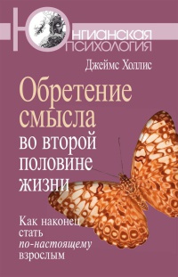 Книга Обретение смысла во второй половине жизни. Как наконец стать по-настоящему взрослым