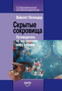 Книга Скрытые сокровища. Путеводитель по внутреннему миру ребенка