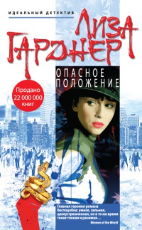 Книга Опасное положение