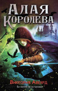 Книга Алая королева