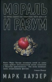 Книга Мораль и разум. Как природа создавала наше универсальное чувство добра и зла