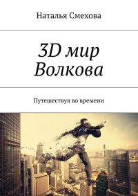 Книга 3D мир Волкова. Путешествуя во времени