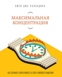 Книга Максимальная концентрация. Как сохранить эффективность в эпоху клипового мышления