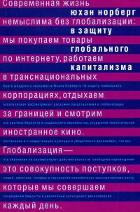 Книга В защиту глобального капитализма