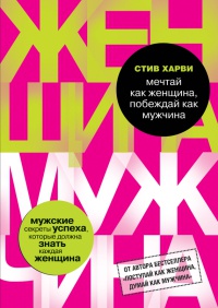 Книга Мечтай как женщина, побеждай как мужчина. Мужские секреты достижения успеха, которые должна знать каждая женщина