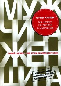 Книга Вы ничего не знаете о мужчинах