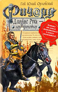 Книга Ричард Длинные Руки - лорд-протектор