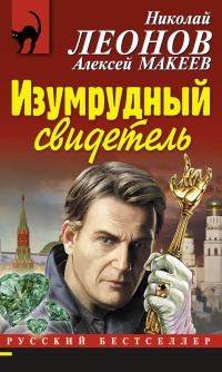 Книга Изумрудный свидетель