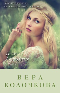 Книга Дети Афродиты