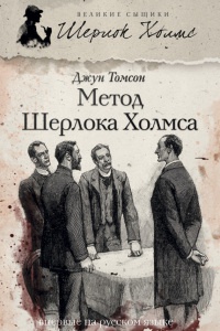 Книга Метод Шерлока Холмса