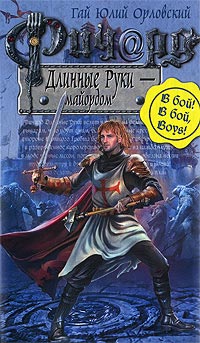 Книга Ричард Длинные Руки - майордом