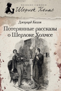 Книга Потерянные рассказы о Шерлоке Холмсе