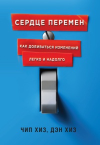 Книга Сердце перемен. Как добиваться изменений легко и надолго