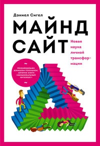 Книга Майндсайт. Новая наука личной трансформации