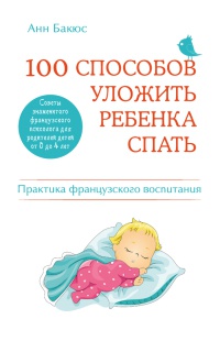 Книга 100 способов уложить ребенка спать. Эффективные советы французского психолога