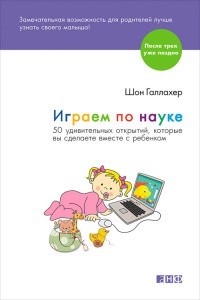 Книга Играем по науке. 50 удивительных открытий, которые вы сделаете вместе с ребенком