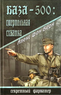 Книга База-500. Смертельная схватка