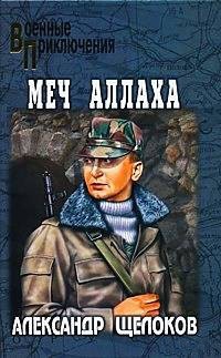 Книга Меч Аллаха