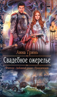 Книга Свадебное ожерелье