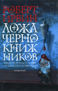 Книга Ложа чернокнижников