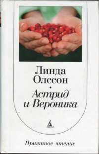 Книга Астрид и Вероника