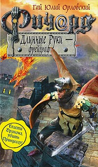 Книга Ричард Длинные Руки - фрейграф