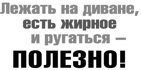 Ешь! Не работай! Богатей! 7 простых правил успешных и счастливых