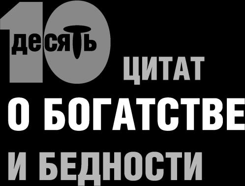 Ешь! Не работай! Богатей! 7 простых правил успешных и счастливых