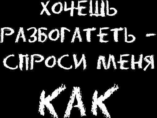 Ешь! Не работай! Богатей! 7 простых правил успешных и счастливых