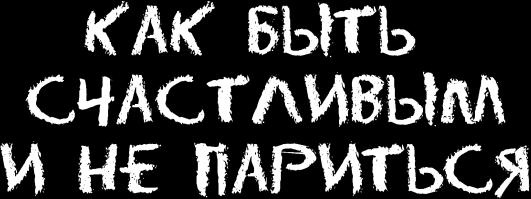 Ешь! Не работай! Богатей! 7 простых правил успешных и счастливых