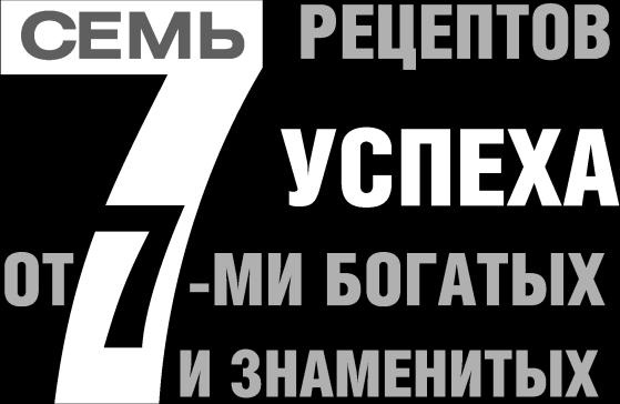 Ешь! Не работай! Богатей! 7 простых правил успешных и счастливых