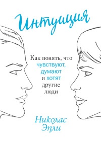 Книга Интуиция. Как понять, что чувствуют, думают и хотят другие люди