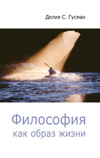 Книга Философия как образ жизни