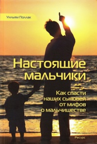 Книга Настоящие мальчики. Как спасти наших сыновей от мифов о мальчишестве