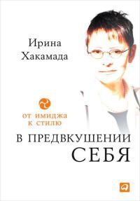 Книга В предвкушении себя. От имиджа к стилю