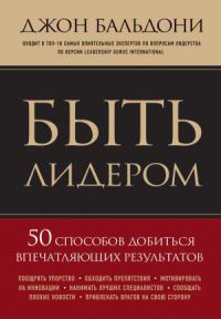 Книга Быть лидером. 50 способов добиться впечатляющих результатов