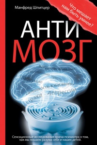 Книга Антимозг. Цифровые технологии и мозг