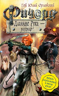 Книга Ричард Длинные Руки - рауграф