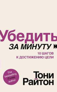 Книга Убедить за минуту. 10 шагов к достижению цели