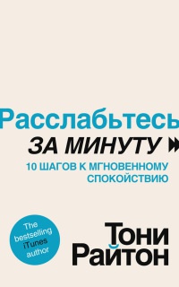 Книга Расслабьтесь за минуту. 10 шагов к мгновенному спокойствию