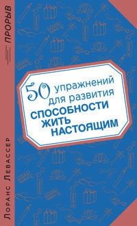 Книга 50 упражнений для развития способности жить настоящим