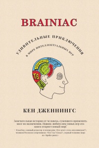 Книга Brainiac. Удивительные приключения в мире интеллектуальных игр