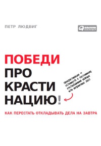 Книга Победи прокрастинацию! Как перестать откладывать дела на завтра