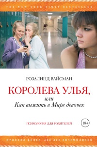 Книга Королева улья, или Как выжить в Мире девочек