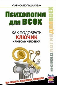 Книга Психология для всех. Как подобрать ключик к любому человеку