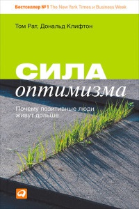 Книга Сила оптимизма. Почему позитивные люди живут дольше