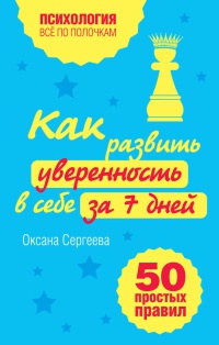 Книга Как развить уверенность в себе за 7 дней. 50 простых правил